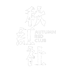 秋紅社